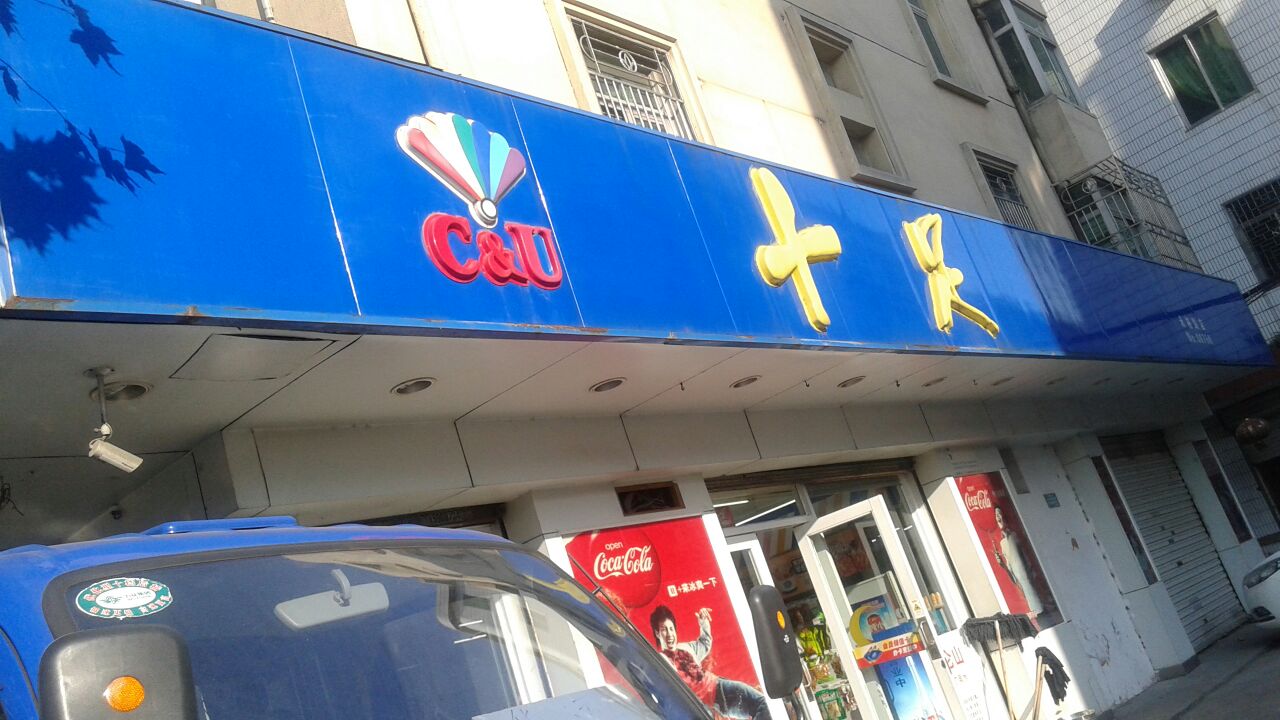 在江苏开一家十足便利店需要什么?(图1) 在江苏开一家十足便利店需要什么?(图1)