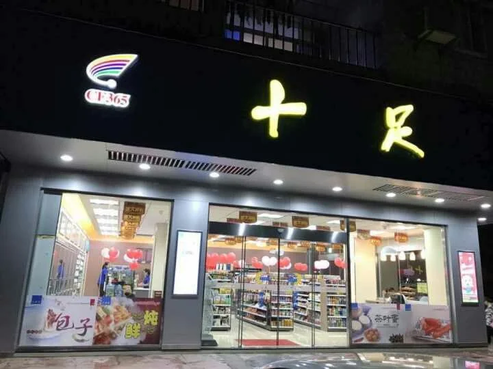 十足便利店告诉你转型创新才是未来便利店行业的必经之路