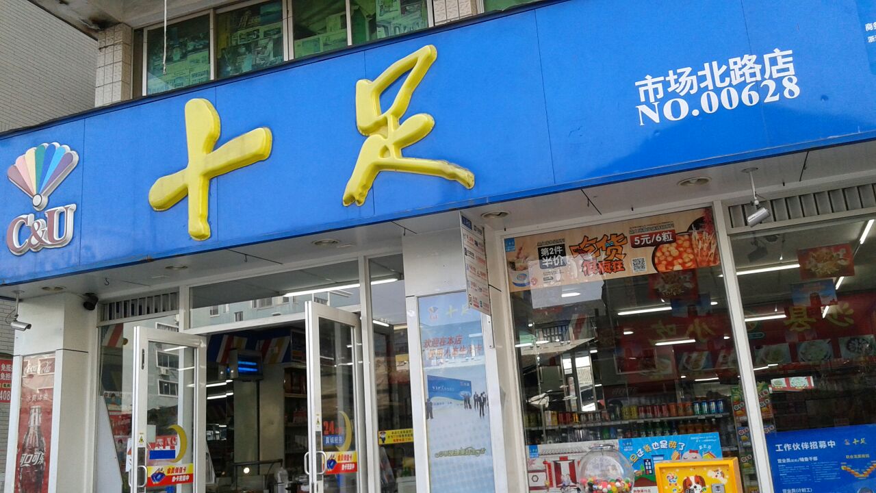 十足便利店加盟开店流程